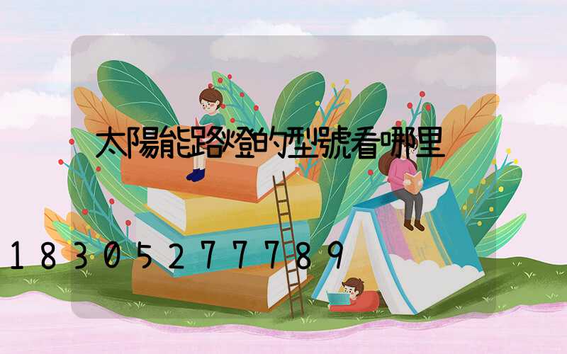 太陽能路燈的型號看哪里