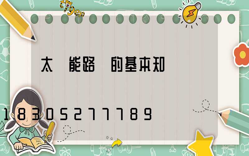 太陽能路燈的基本知識