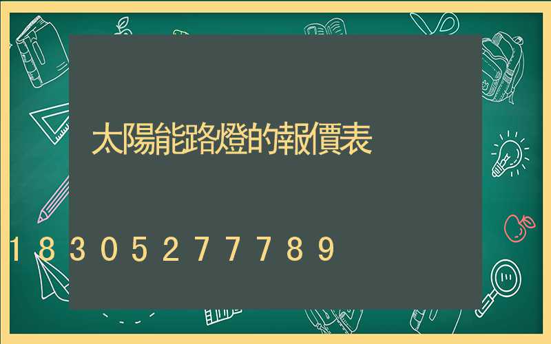 太陽能路燈的報價表