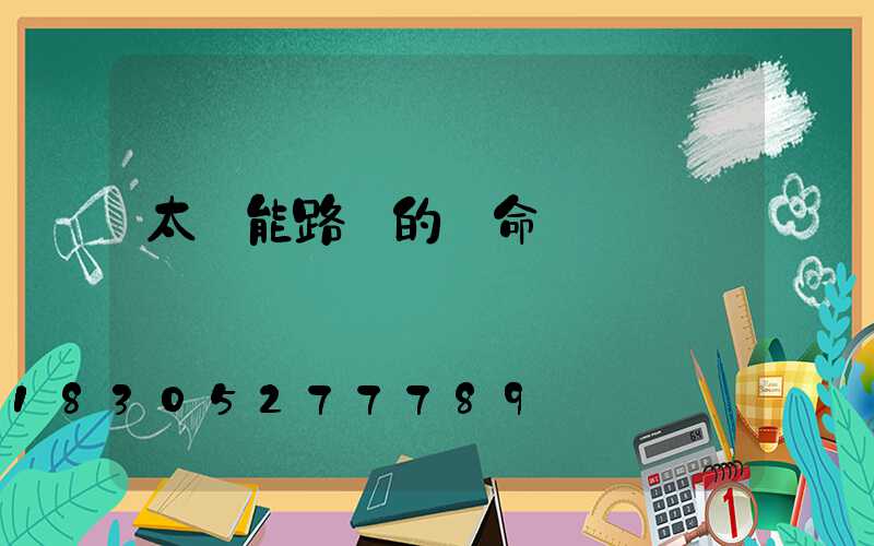 太陽能路燈的壽命