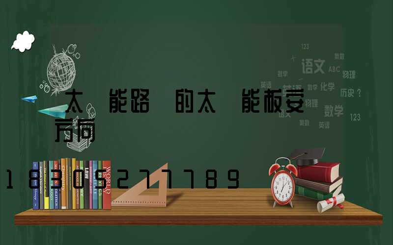 太陽能路燈的太陽能板安裝方向