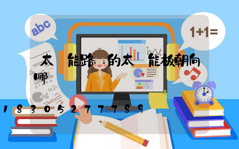 太陽能路燈的太陽能板朝向哪