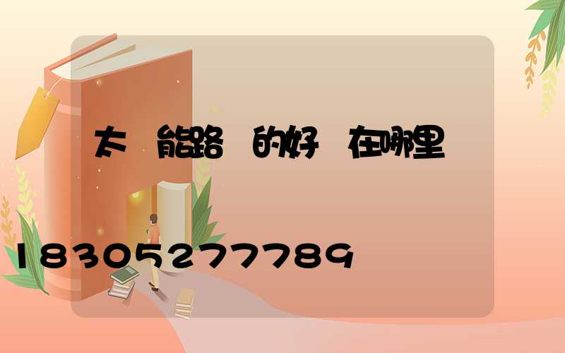 太陽能路燈的好處在哪里
