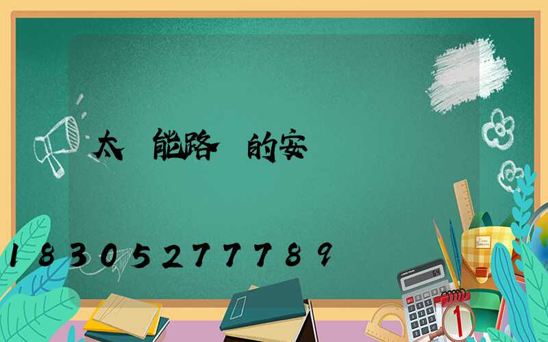 太陽能路燈的安裝