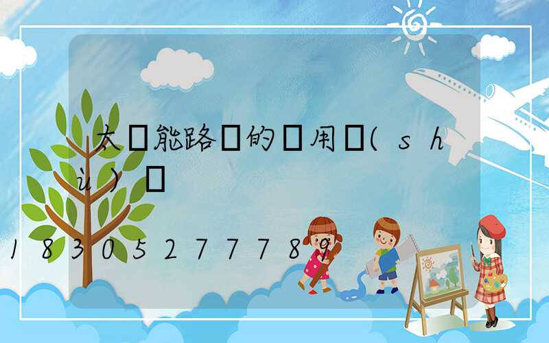 太陽能路燈的專用術(shù)語