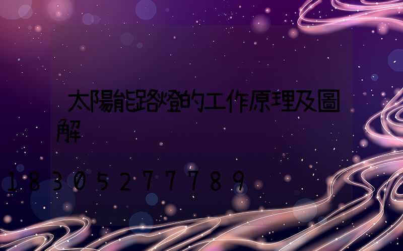 太陽能路燈的工作原理及圖解