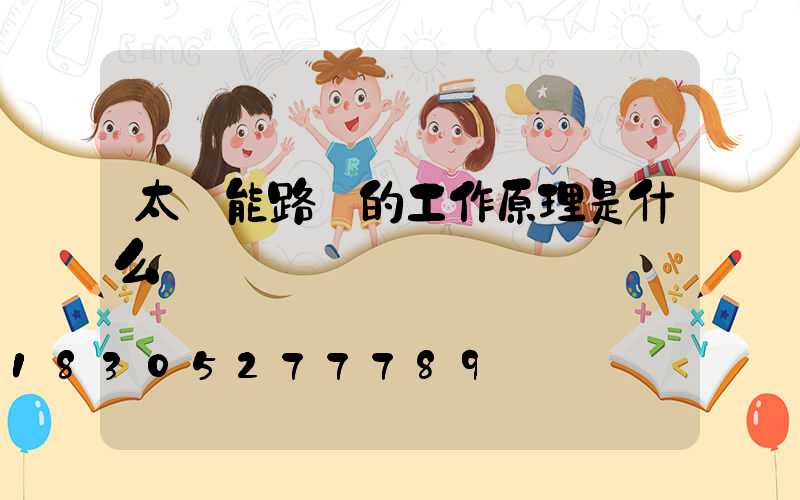 太陽能路燈的工作原理是什么