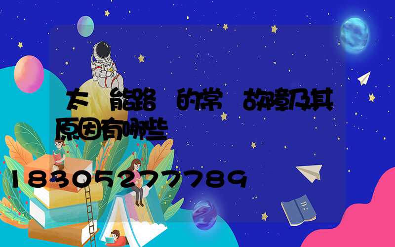 太陽能路燈的常見故障及其原因有哪些