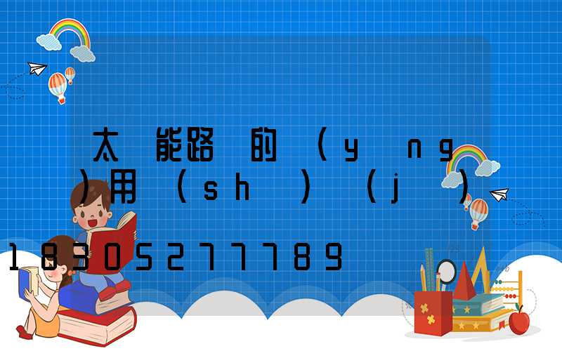 太陽能路燈的應(yīng)用數(shù)據(jù)