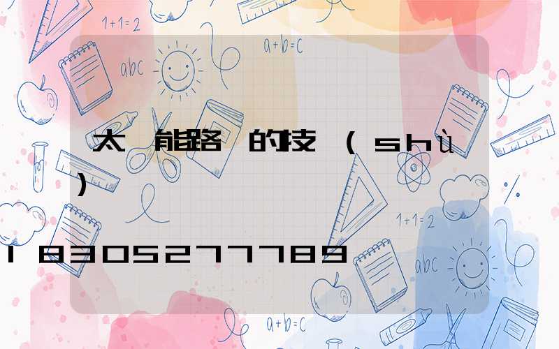 太陽能路燈的技術(shù)