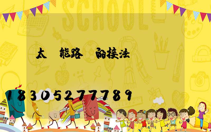 太陽能路燈的接法