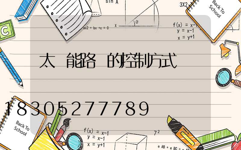 太陽能路燈的控制方式
