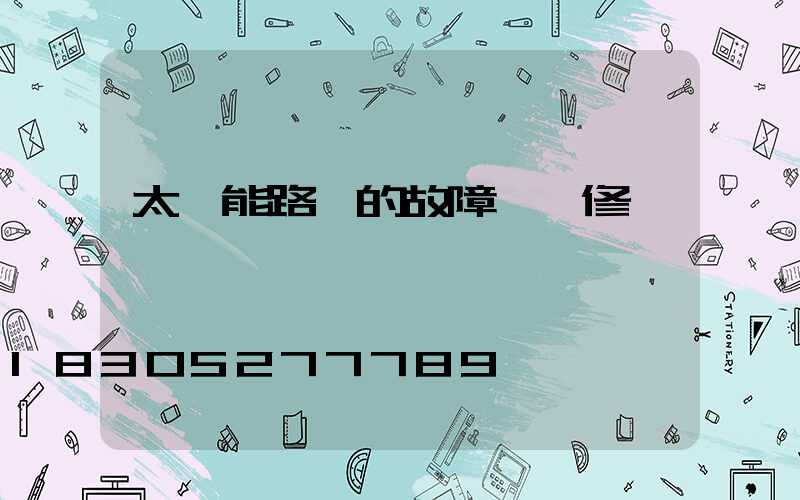 太陽能路燈的故障與維修