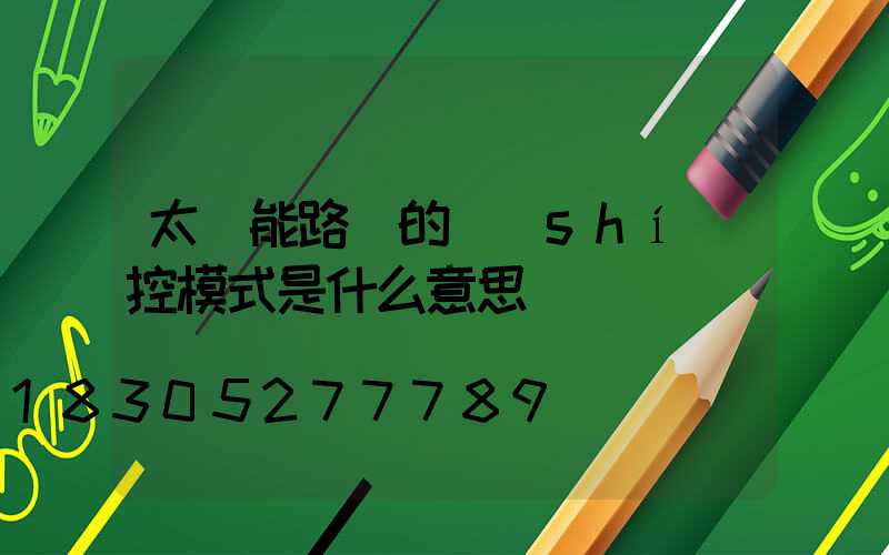 太陽能路燈的時(shí)控模式是什么意思