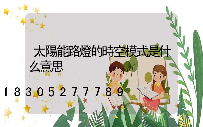太陽能路燈的時空模式是什么意思