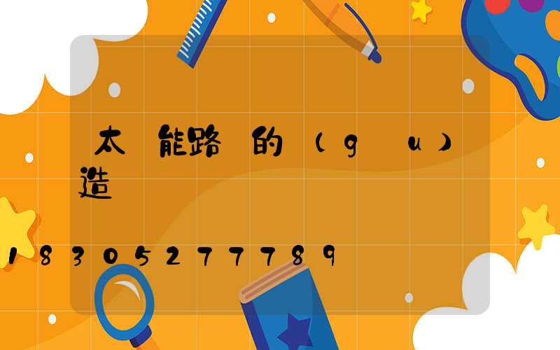 太陽能路燈的構(gòu)造