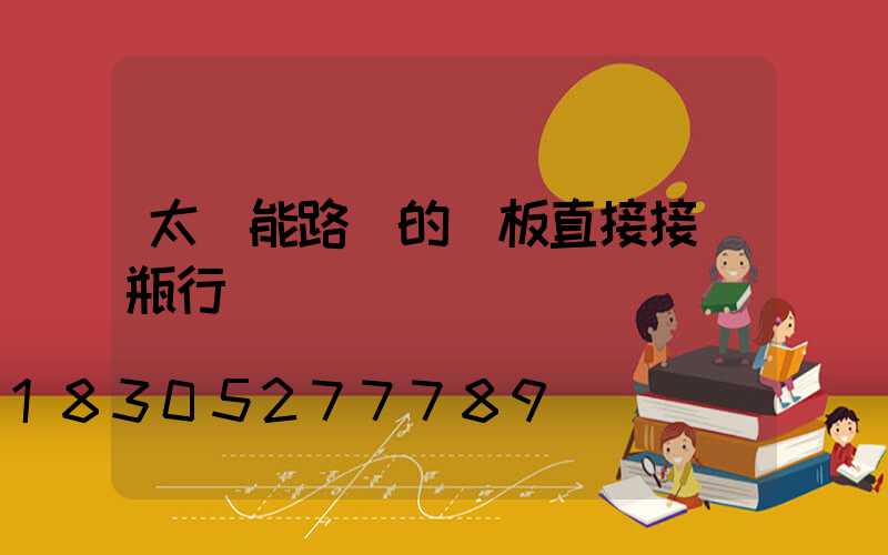 太陽能路燈的燈板直接接電瓶行嗎