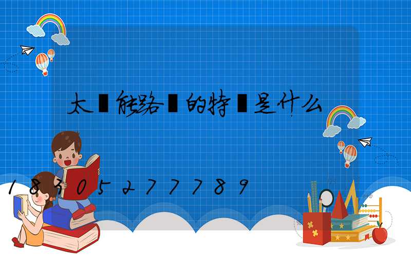 太陽能路燈的特點是什么