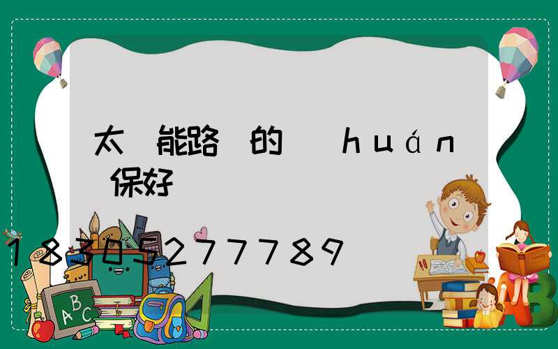 太陽能路燈的環(huán)保好處