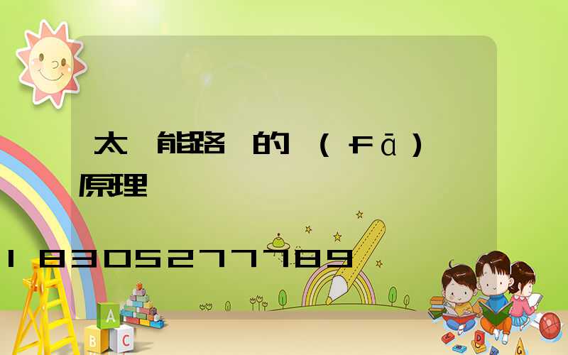 太陽能路燈的發(fā)電原理