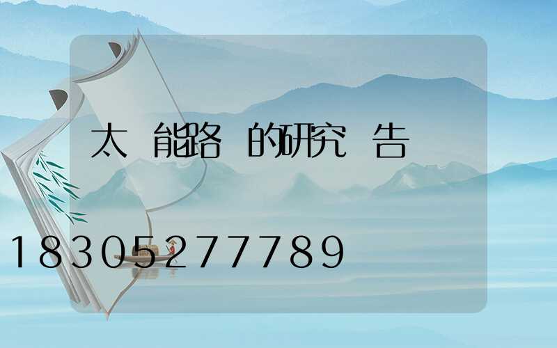 太陽能路燈的研究報告