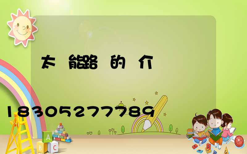 太陽能路燈的簡介