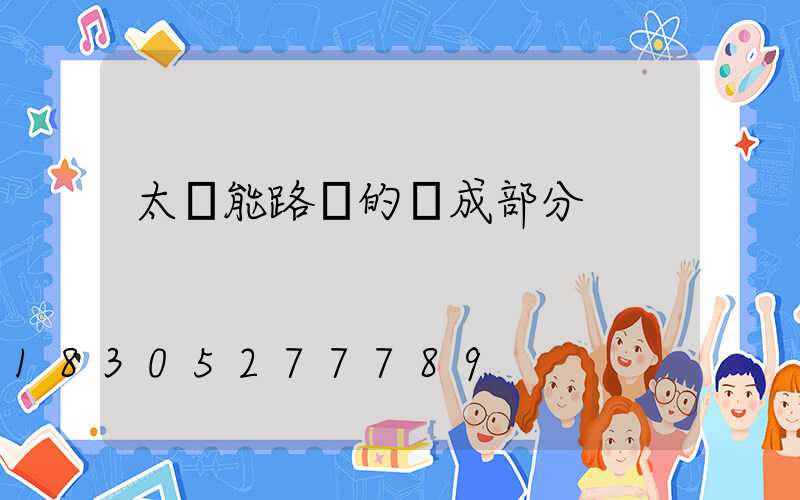 太陽能路燈的組成部分