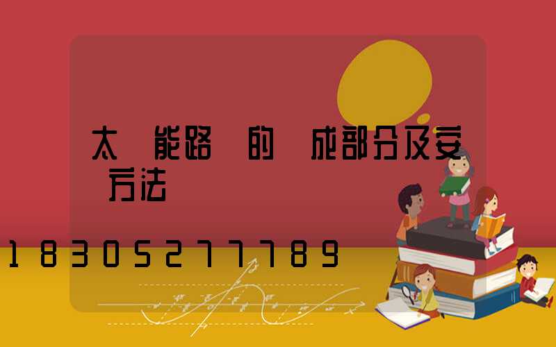 太陽能路燈的組成部分及安裝方法