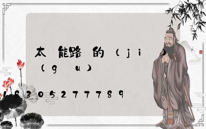 太陽能路燈的結(jié)構(gòu)