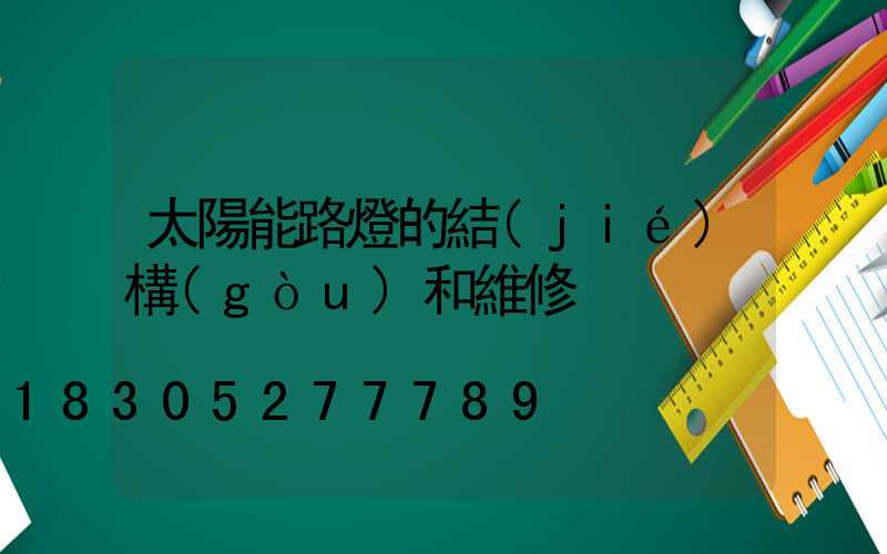 太陽能路燈的結(jié)構(gòu)和維修