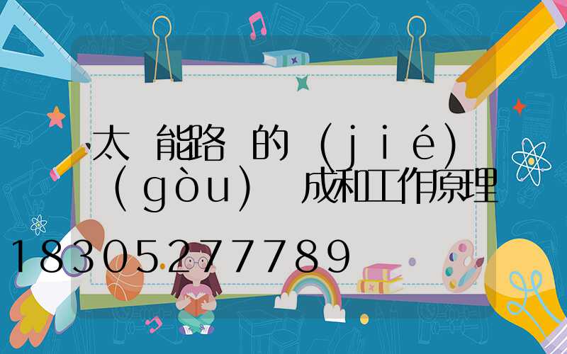 太陽能路燈的結(jié)構(gòu)組成和工作原理