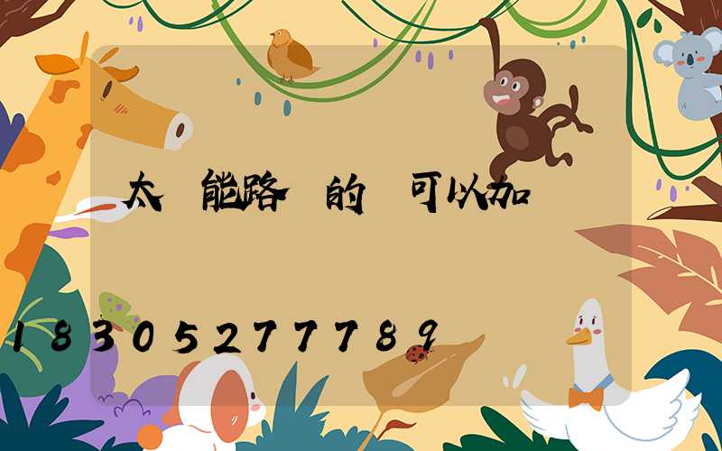 太陽能路燈的線可以加長嗎