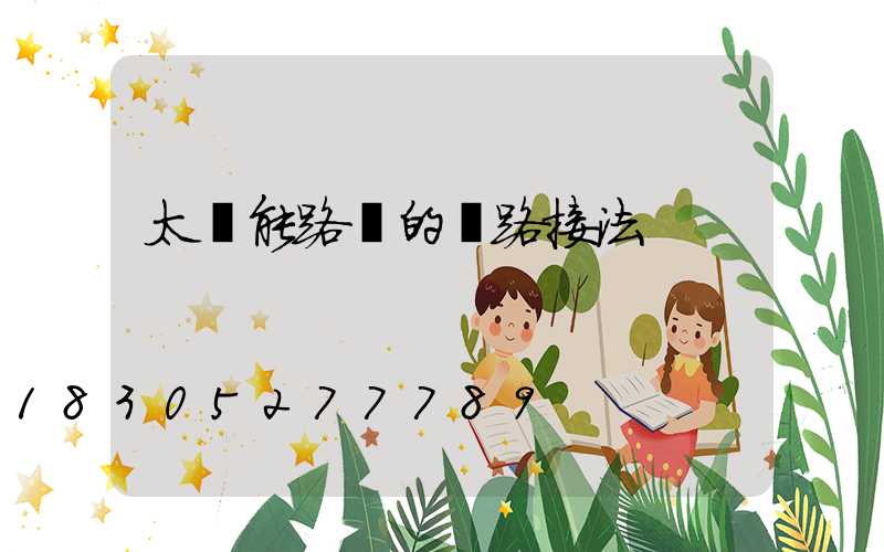 太陽能路燈的線路接法