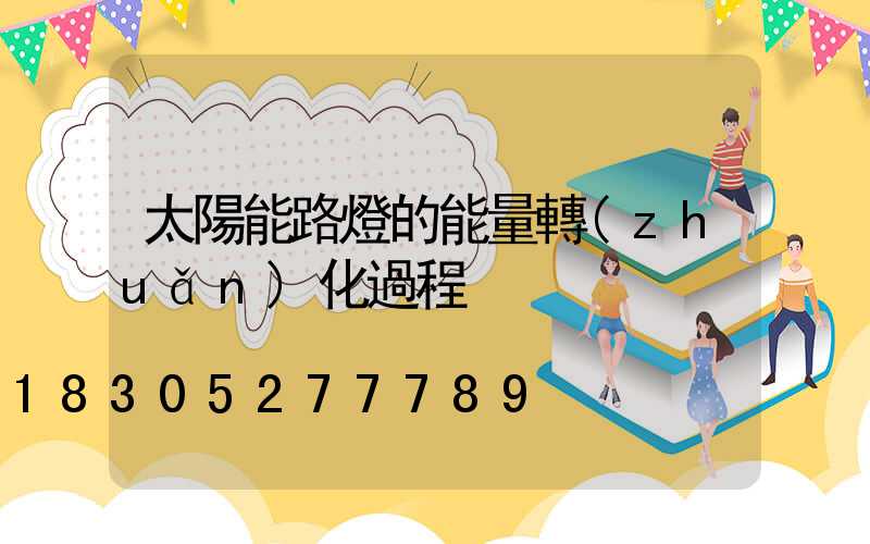 太陽能路燈的能量轉(zhuǎn)化過程