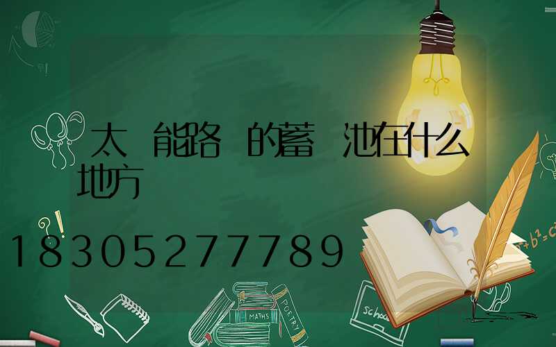 太陽能路燈的蓄電池在什么地方