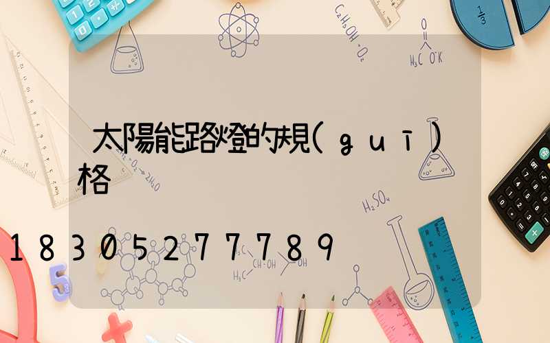 太陽能路燈的規(guī)格