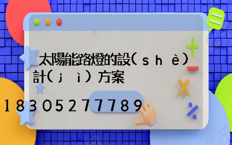 太陽能路燈的設(shè)計(jì)方案