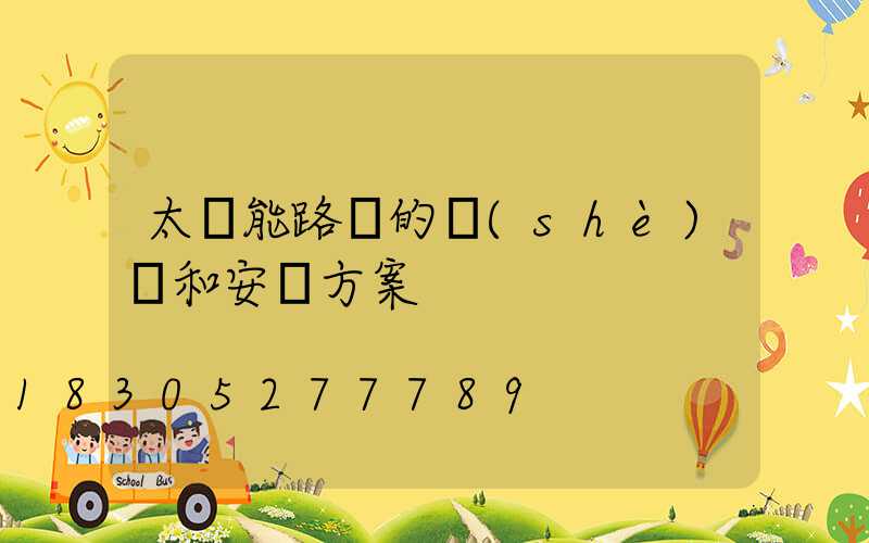 太陽能路燈的設(shè)計和安裝方案