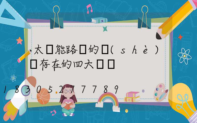 太陽能路燈的設(shè)計存在的四大問題