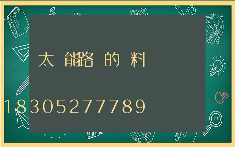 太陽能路燈的資料