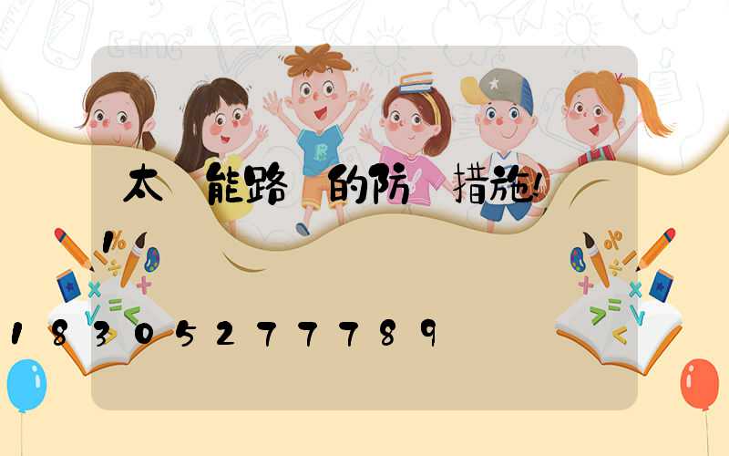 太陽能路燈的防盜措施!_1