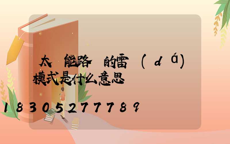太陽能路燈的雷達(dá)模式是什么意思