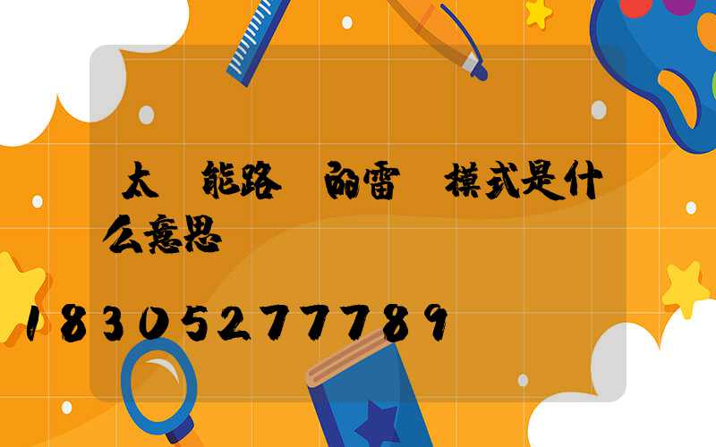 太陽能路燈的雷達模式是什么意思