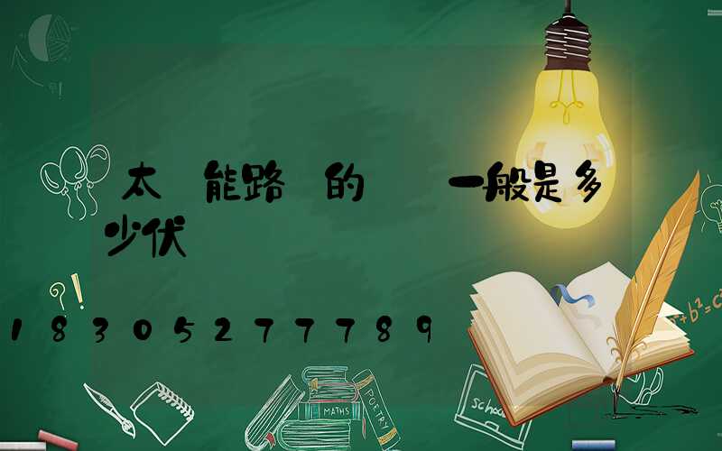 太陽能路燈的電壓一般是多少伏
