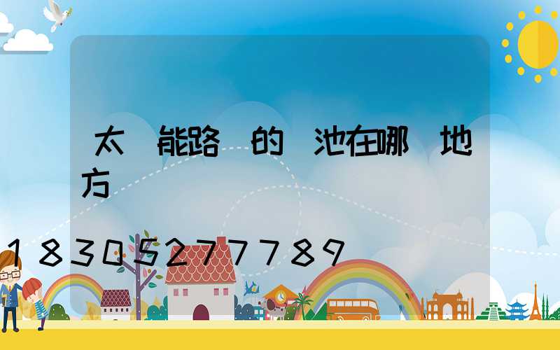 太陽能路燈的電池在哪個地方