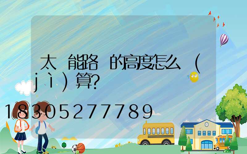 太陽能路燈的高度怎么計(jì)算？