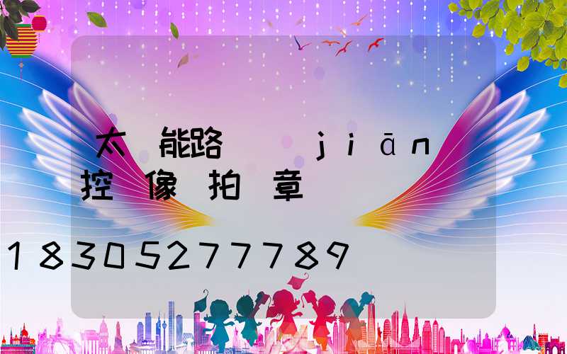 太陽能路燈監(jiān)控攝像頭拍違章嗎