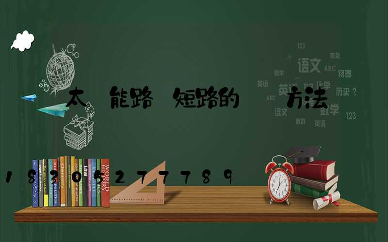 太陽能路燈短路的檢測方法