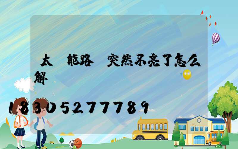 太陽能路燈突然不亮了怎么解決
