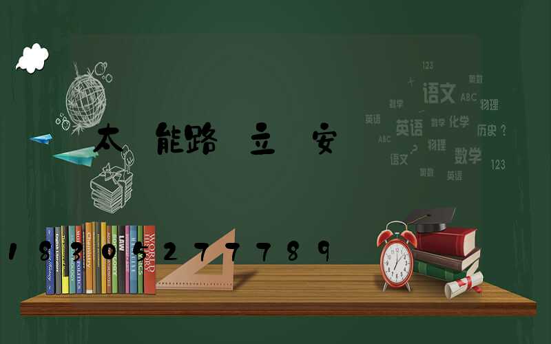 太陽能路燈立桿安裝
